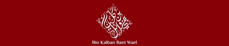 بانر بن كلبان